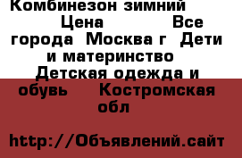 Комбинезон зимний 92 - 98  › Цена ­ 1 400 - Все города, Москва г. Дети и материнство » Детская одежда и обувь   . Костромская обл.